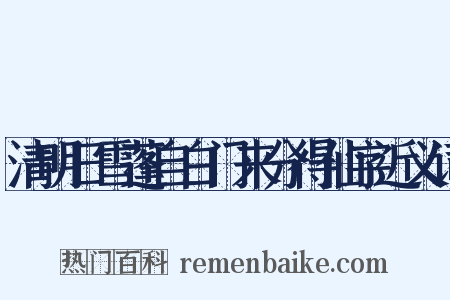 清明日雪蓬自白门来分得仙字近义词是什么意思的图片